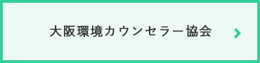 大阪環境カウンセラー協会