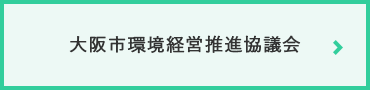 大阪市環境経営推進協議会