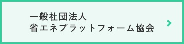 一般社団法人省エネプラットフォーム協会