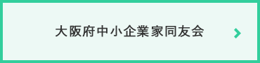 大阪府中小企業家同友会