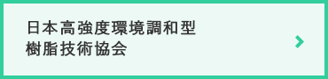 日本高強度環境調和型樹脂技術協会